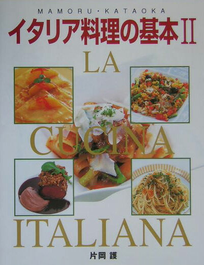 イタリア料理の基本（2） [ 片岡護 ]