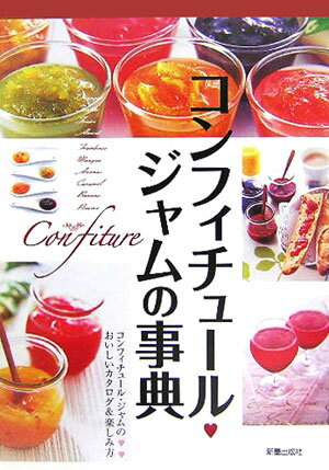 コンフィチュール・ジャムの事典