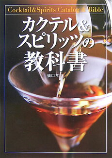 カクテル&スピリッツの教科書の表紙
