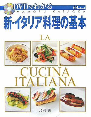 新・イタリア料理の基本