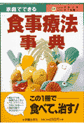 家庭でできる食事療法事典