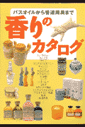 香りのカタログ