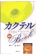 カクテルbook