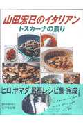 山田宏巳のイタリアン