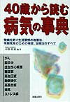 40歳から読む病気の事典