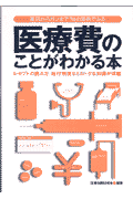 医療費のことがわかる本
