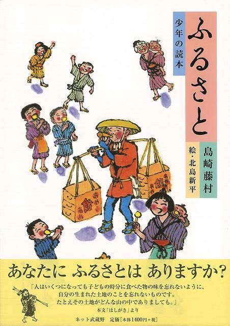 【バーゲン本】ふるさと　少年の読本