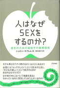 【バーゲン本】人はなぜSEXをするのか？