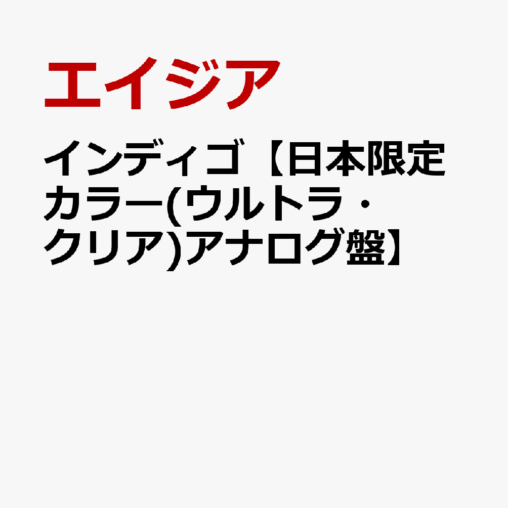 インディゴ【日本限定カラー(ウルトラ・クリア)アナログ盤】