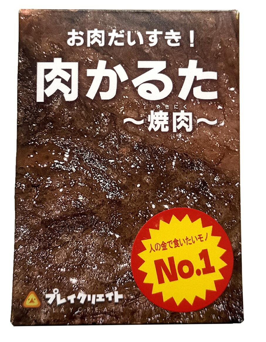 肉かるたー焼肉ー