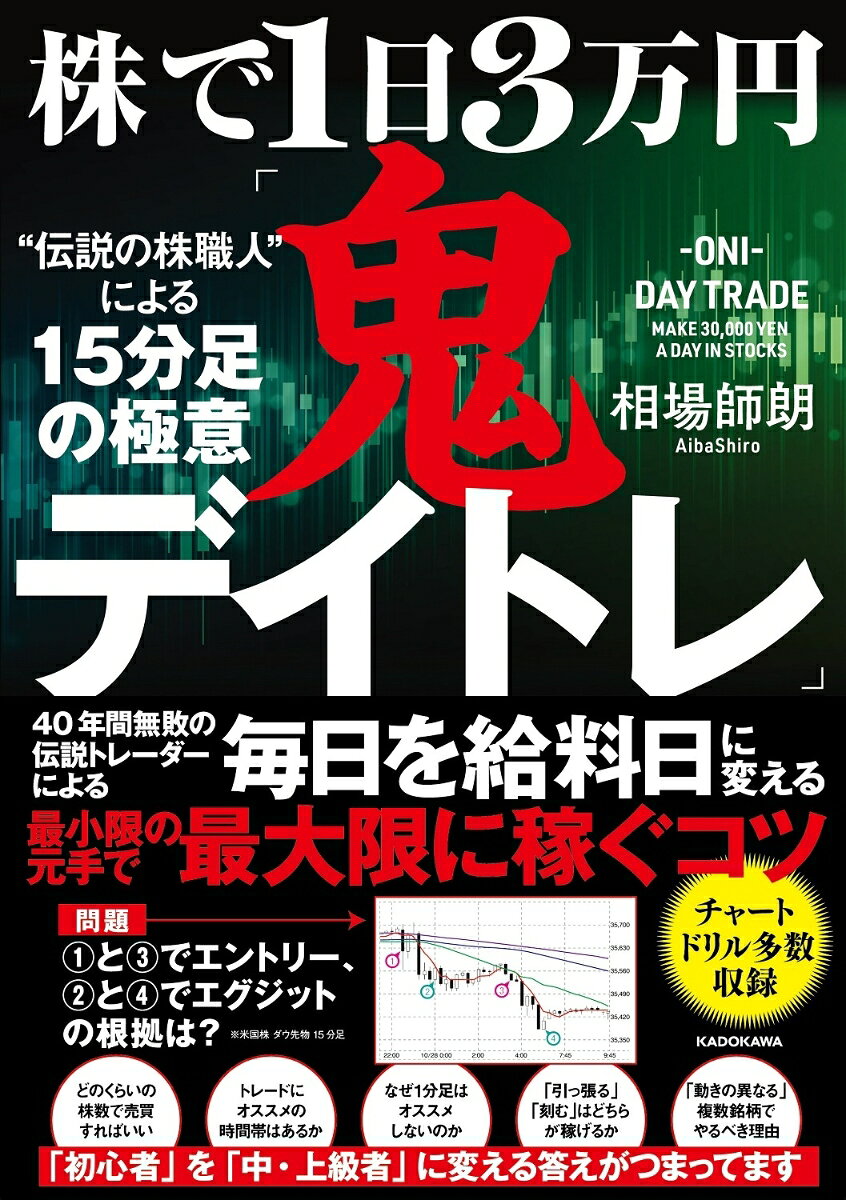 株で1日3万円「鬼デイトレ」"伝説の株職人"による15分足の極意 = -ONI-DAY TRADE MAKE 30,000 YEN A DAY IN STOCKS