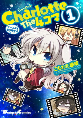 Charlotte The 4コマ せーしゅんを駆け抜けろ!