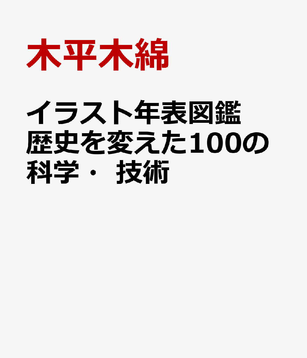 イラスト年表図鑑 歴史を変えた100の科学・技術