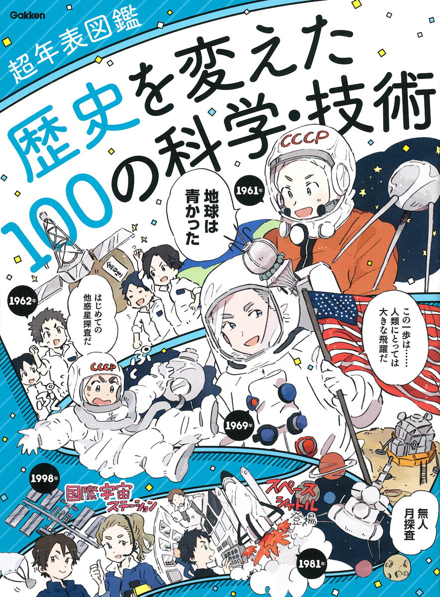 イラスト年表図鑑という、ビジュアルでわかる新スタイルの書籍。歴史を変えた科学・技術は、どのように進化したのか？計100の科学・技術の発明と進化の歴史が一目でわかる。学校の勉強にも役に立つ必読本。オールカラー。
