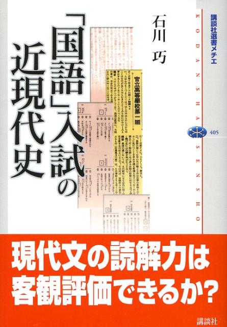 「国語」入試の近現代史