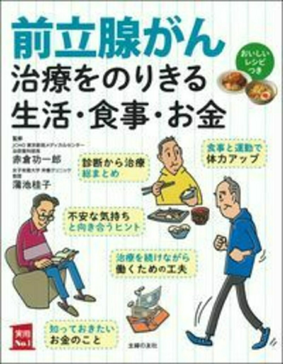 前立腺がん治療をのりきる生活・食事・お金