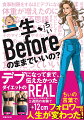 デブになって、またやせて…判明！万年Ｂｅｆｏｒｅ女子が知らない本当のこと。