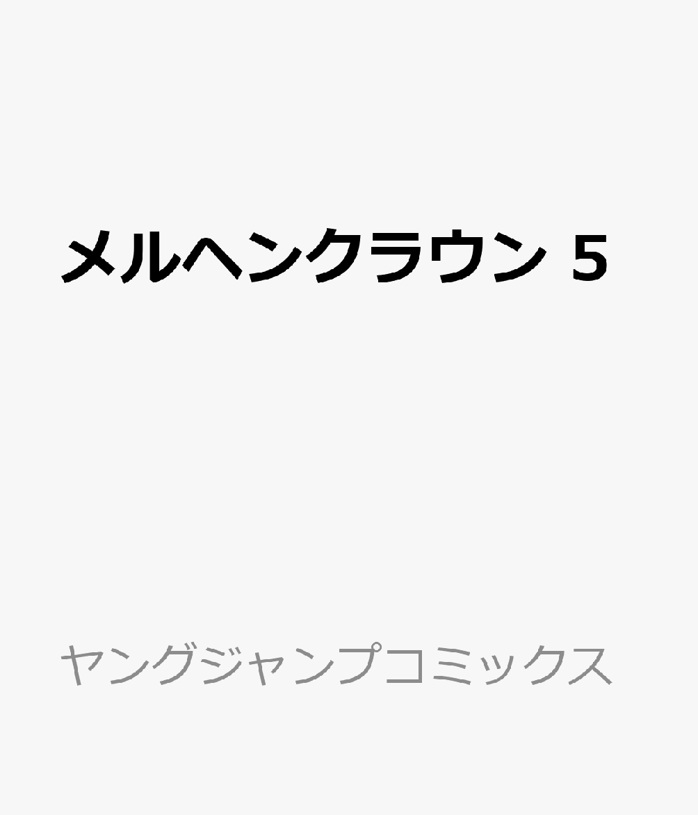 メルヘンクラウン 5巻