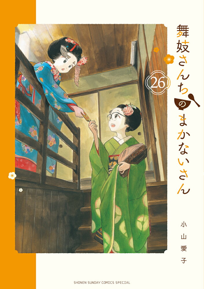 舞妓さんちのまかないさん（26） （少年サンデーコミックス） [ 小山 愛子 ]