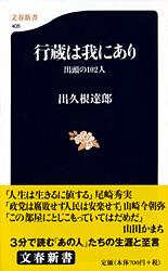 出頭の102人 行蔵は我にあり