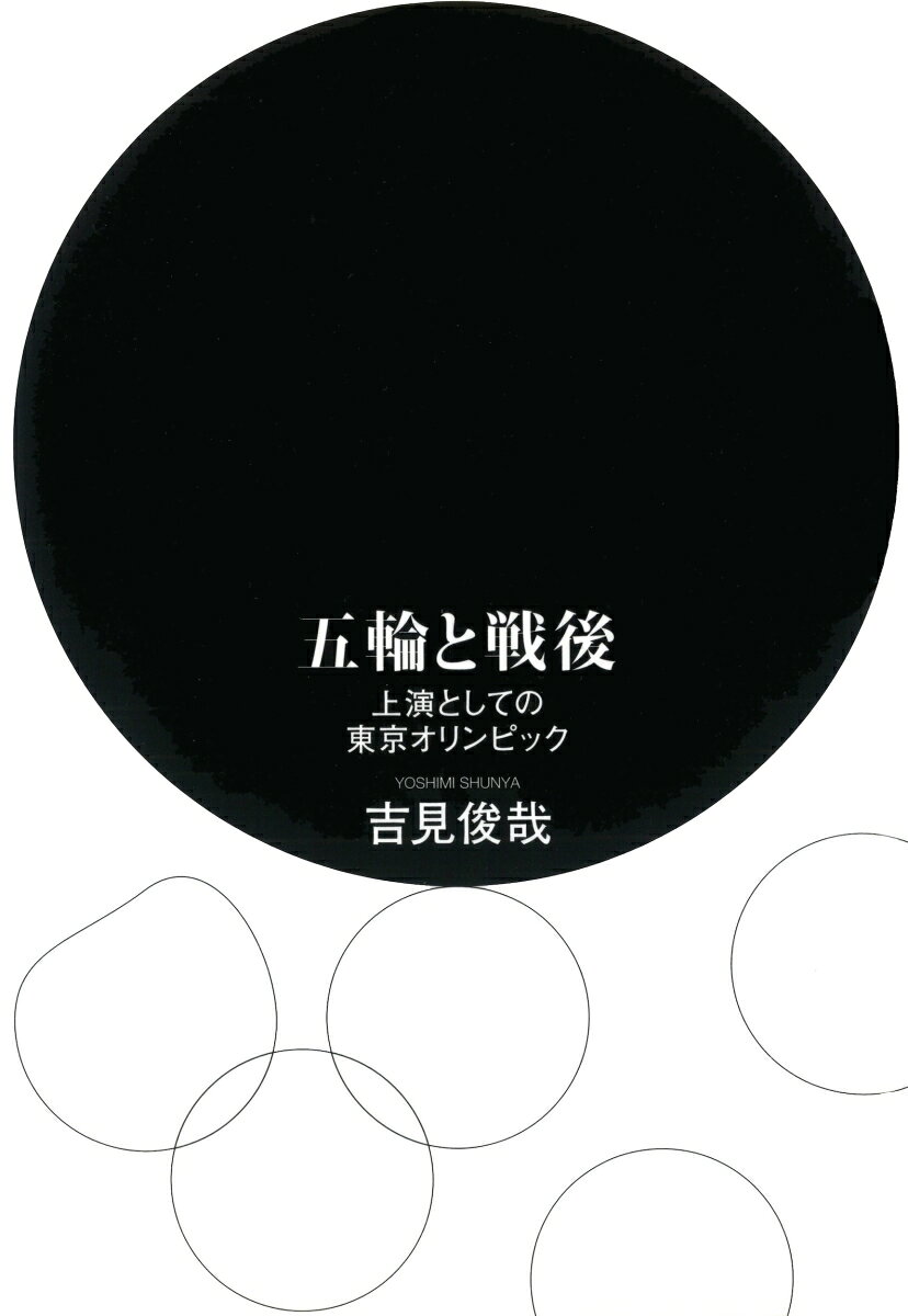 五輪と戦後 上演としての東京オリンピック [ 吉見 俊哉 ] book-19958450 楽天ブックス サンプル画像2
