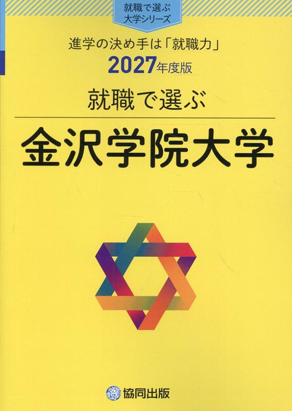 就職で選ぶ金沢学院大学（2027年度版）