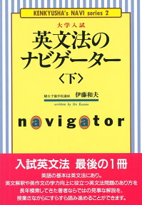 英文法のナビゲーター〈下〉 （研究社ナビゲーター・シリーズ　2） [ 伊藤　和夫 ]