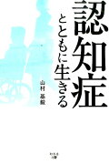 認知症とともに生きる