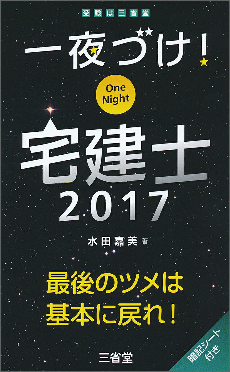 一夜づけ！　宅建士2017