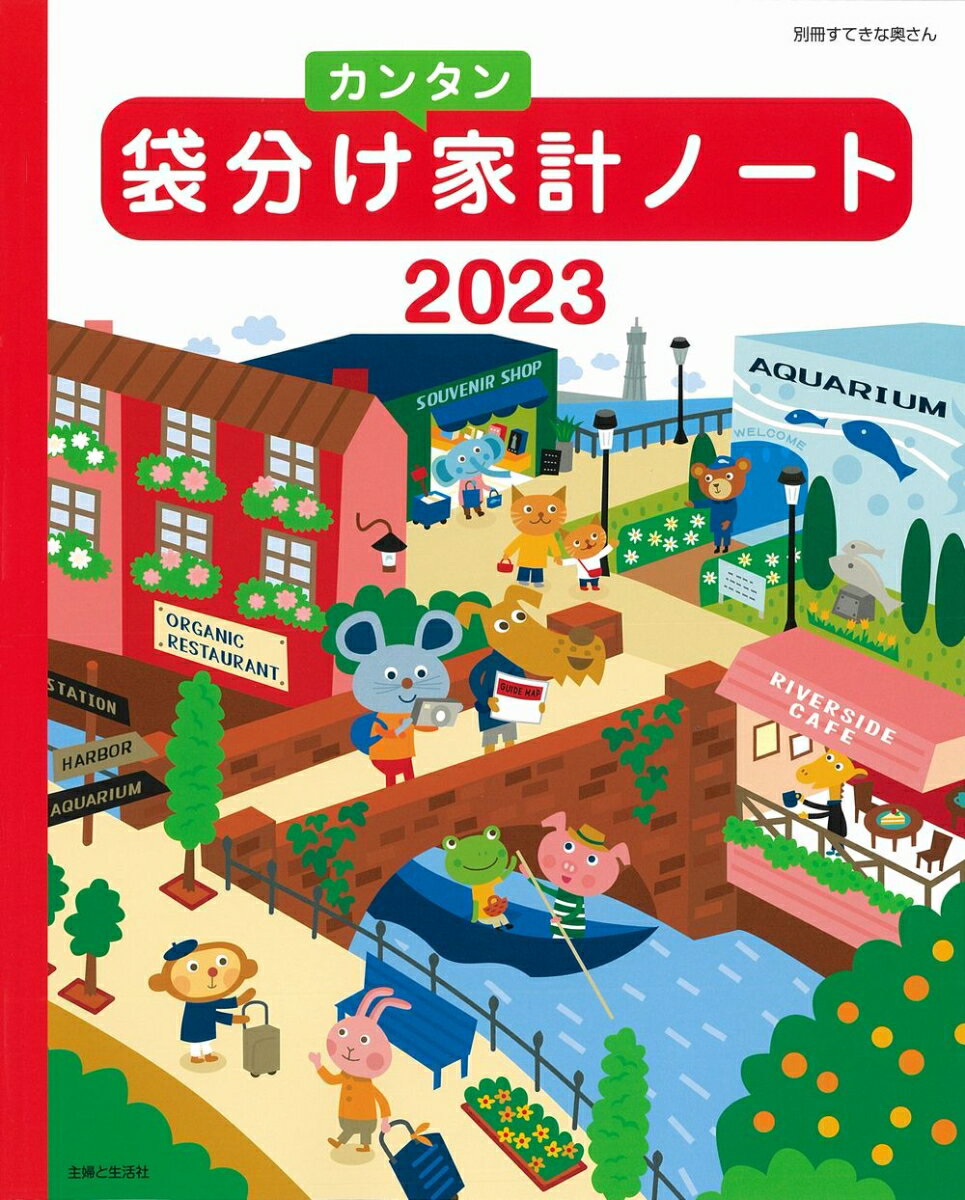 袋分けカンタン家計ノート2023