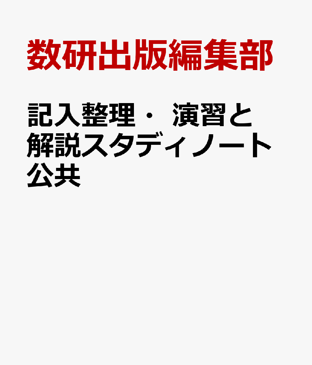 記入整理・演習と解説スタディノート公共