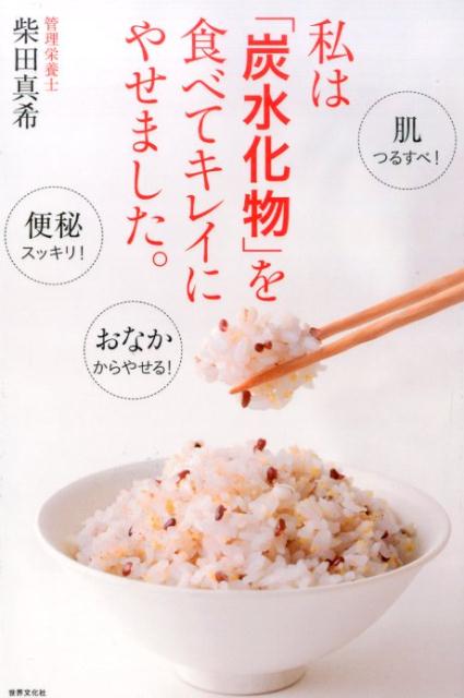 私は「炭水化物」を食べてキレイにやせました。