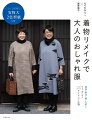 「京都生まれ・京都育ち」の「着物好き・洋服好き」の２人が提案する、おしゃれな着物リメイクのアイディアが満載。