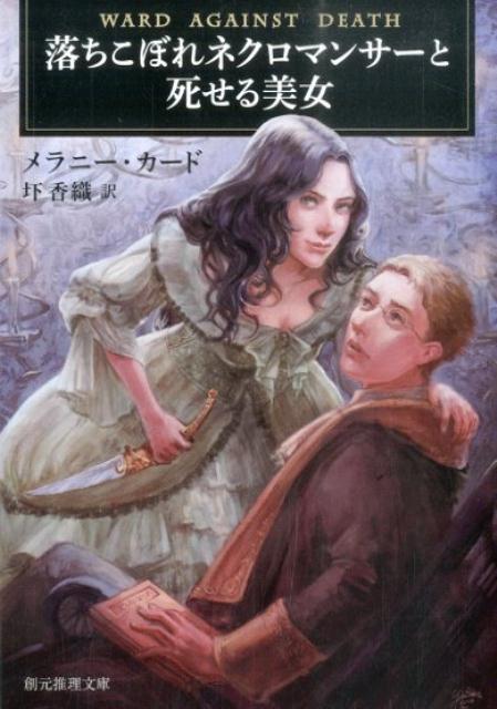 落ちこぼれネクロマンサーと死せる美女