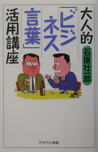 大人的〈ビジネス言葉〉活用講座