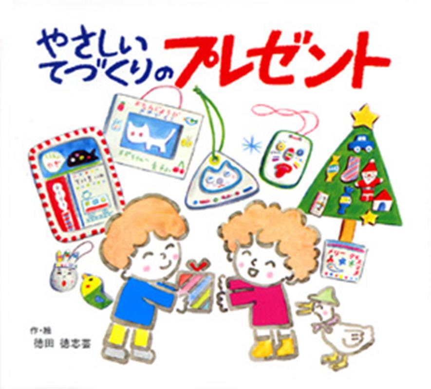 やさしいてづくりのプレゼント