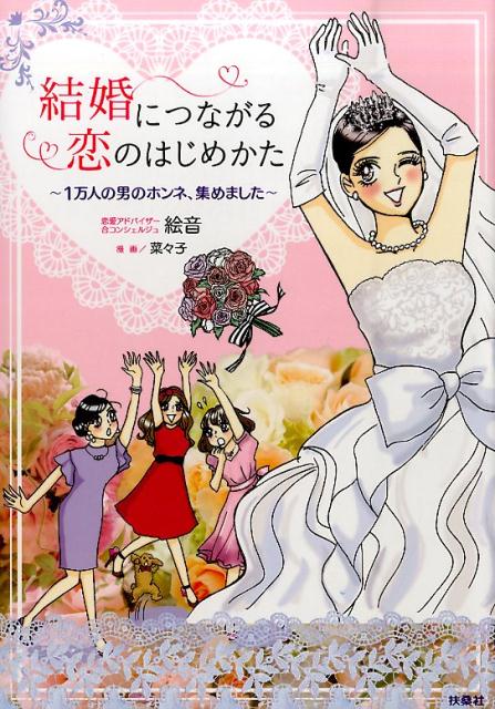 結婚につながる恋のはじめかた