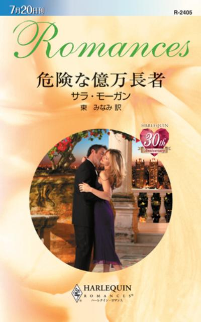 危険な億万長者