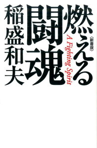 燃える闘魂新書版