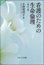 小林　亜津子 ナカニシヤ出版カンゴノタメノセイメイリンリ コバヤシ　アツコ 発行年月：2019年11月27日 予約締切日：2019年10月11日 ページ数：302p サイズ：単行本 ISBN：9784779514050 小林亜津子（コバヤシアツコ） 東京都に生まれる。京都大学大学院文学研究科博士課程修了。博士（文学）。北里大学一般教育部教授。（専攻／哲学・倫理学）（本データはこの書籍が刊行された当時に掲載されていたものです） 安楽死ー「死の看取り」と「安楽死」のはざま／減数（減胎）手術は許されるか／医学実験・治療実験／ヒト・クローンを作ってもよいかークローン技術の倫理問題／DIと精子バンクーデザイナー・ベビーと子どもの「アイデンティティを知る権利」／代理母出産は許されるか／障害新生児の治療停止ー「死なせてもよい生命」とは／出生前診断と選択的人工妊娠中絶ー「普通の子」を産むための技術／医療資源の配分ー「究極の選択」／「宗教上の理由」による治療拒否ー「エホバの証人」が来たらどうする／患者さんに「がん」と伝えてよいかーインフォームド・コンセントの考え方と限度／遺伝・相続の倫理問題ーヒトゲノム・プロジェクト 看護学生のために書かれ、読みつがれる生命倫理の入門書。日進月歩の医療事情に合わせバージョンアップした改訂三版。 本 人文・思想・社会 宗教・倫理 倫理学 美容・暮らし・健康・料理 健康 家庭の医学