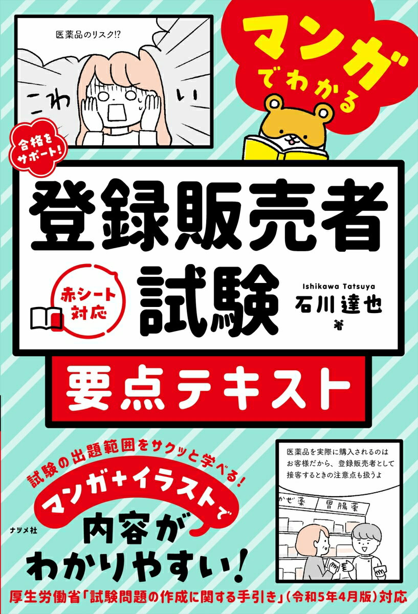 合格をサポート！ マンガでわかる登録販売者試験 要点テキスト