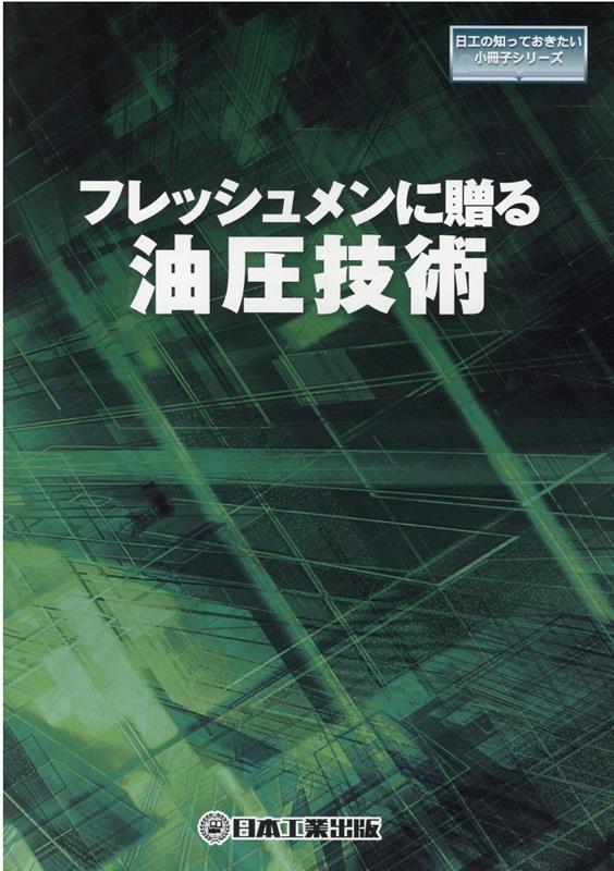 フレッシュメンに贈る油圧技術