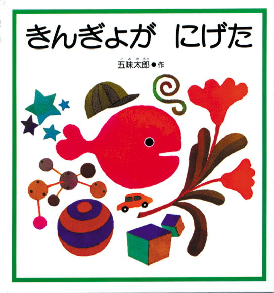 金魚鉢から逃げだした金魚は、カーテンのもようの中に隠れたり花の中に隠れたり。子どもたちの大好きな絵さがしの大型絵本。