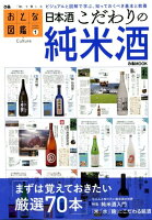 日本酒こだわりの純米酒