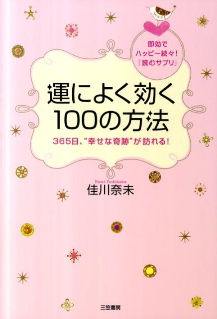 運によく効く100の方法