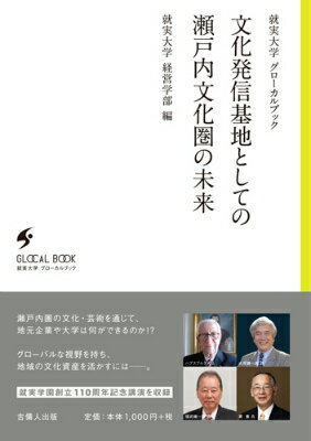 文化発信基地としての瀬戸内文化圏の未来