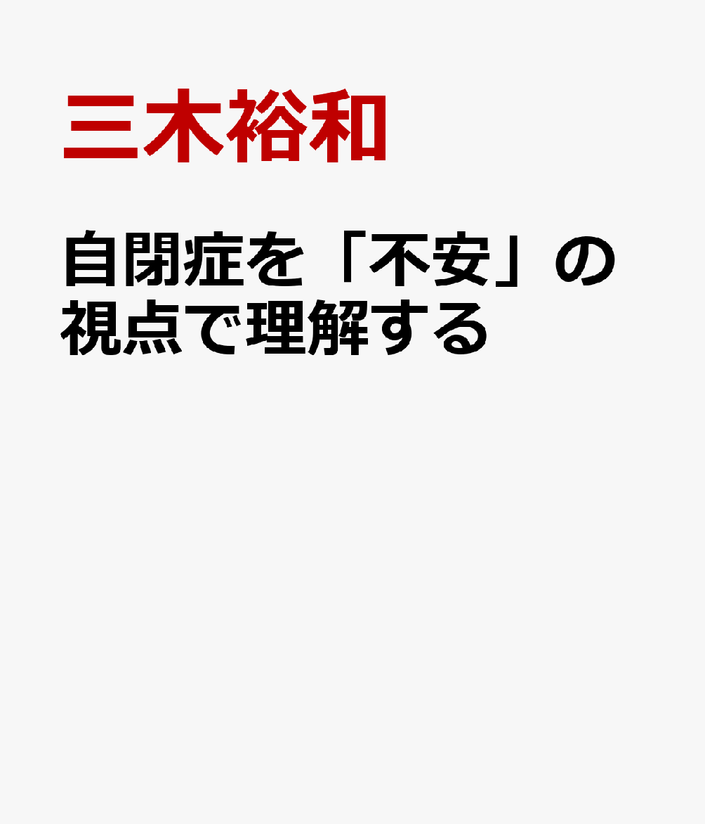 自閉症7選の表紙画像