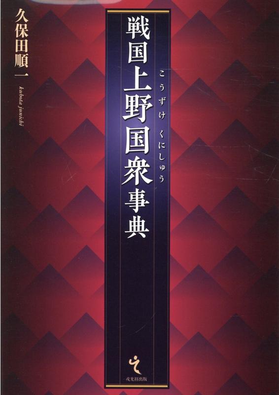 戦国上野国衆事典 [ 久保田順一 ]