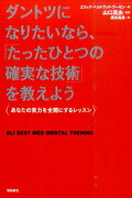 ダントツになりたいなら、「たったひとつの確実な技術」を教えよう