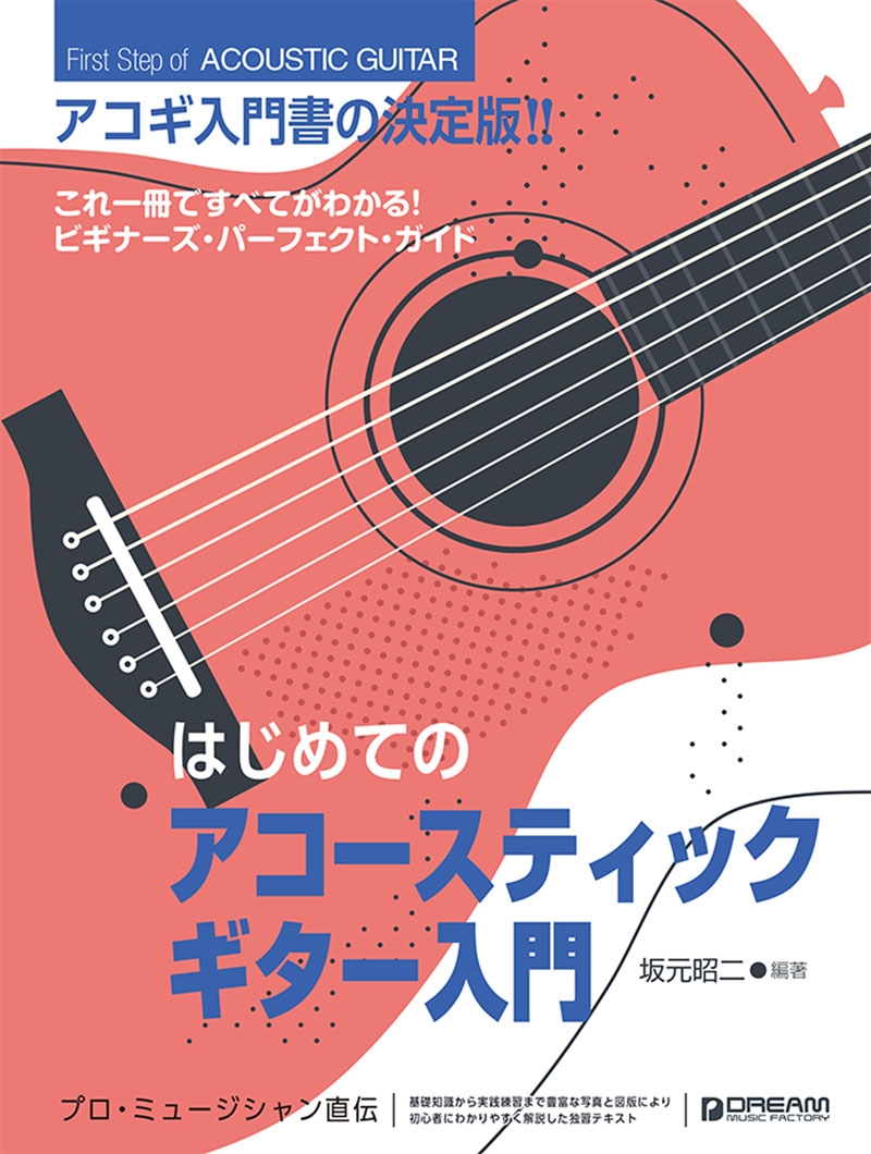 これ1冊で全てがわかる!! はじめてのアコースティック・ギター入門【改訂版】[YouTube模範演奏動画対応]